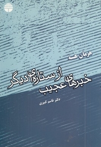 خبرهای عجیب از ستاره ای دیگر